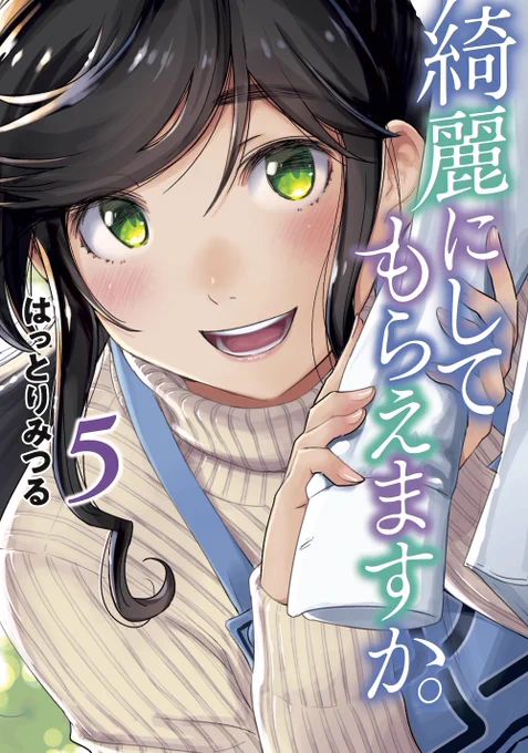 【宣伝】
7月22日に「綺麗にしてもらえますか。」5巻が発売されます!
温泉の町・熱海でクリーニング店を営む金目さんの仕事ぶりと暮らしぶりを描いた漫画です。

今回も描き下ろしおまけは、熱海の事やクリーニング知識が書かれた「キンメのひとくちメモ」など全10pあります。宜しくお願いします! 