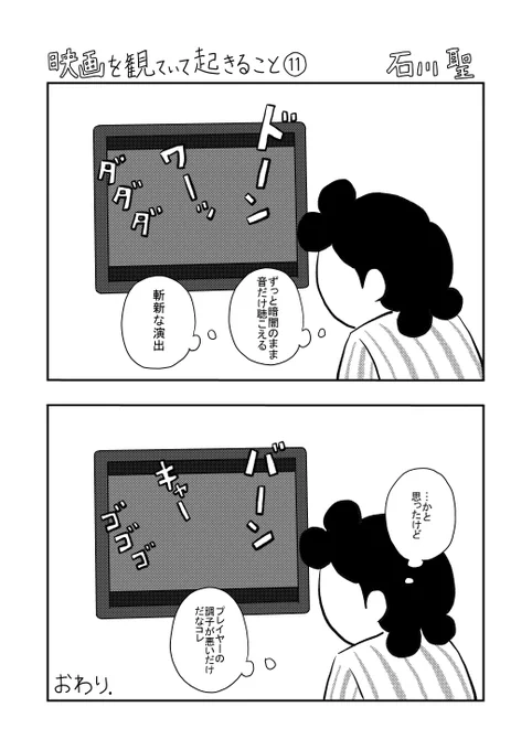 描き下ろし1ページ漫画
「映画を観ていて起きること」
その11とその12

#漫画が読めるハッシュタグ #創作漫画 #映画 