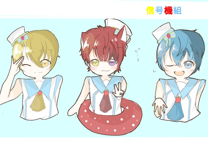 信号機組のtwitterイラスト検索結果 古い順