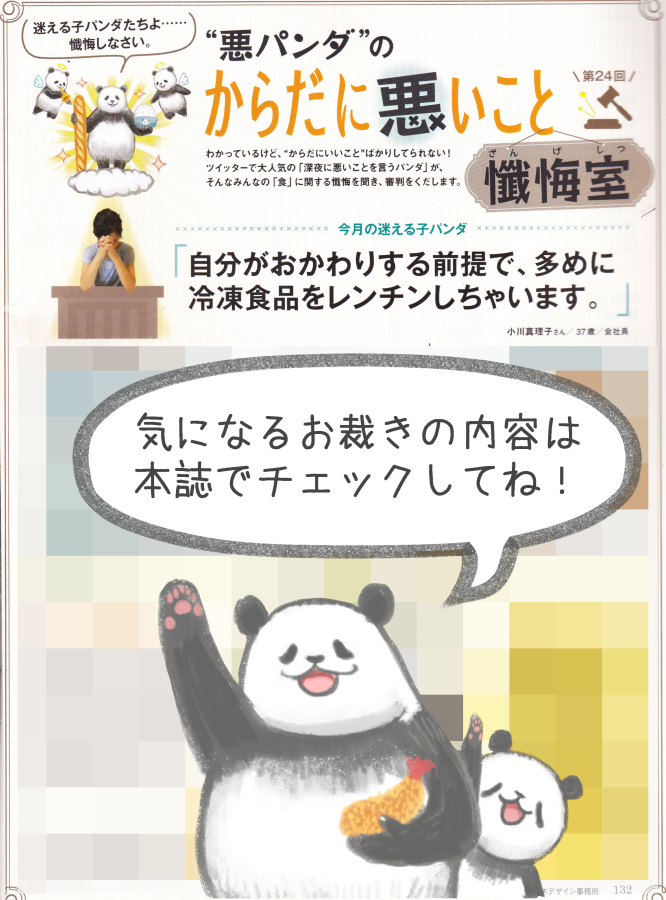 悪いことを言うパンダの連載も載ってる「からだにいいこと9月号」発売中です!
今月のお裁きは冷凍食品をアレします!
どうぞよろしくお願いします!!

https://t.co/MlCuX4AAjH 