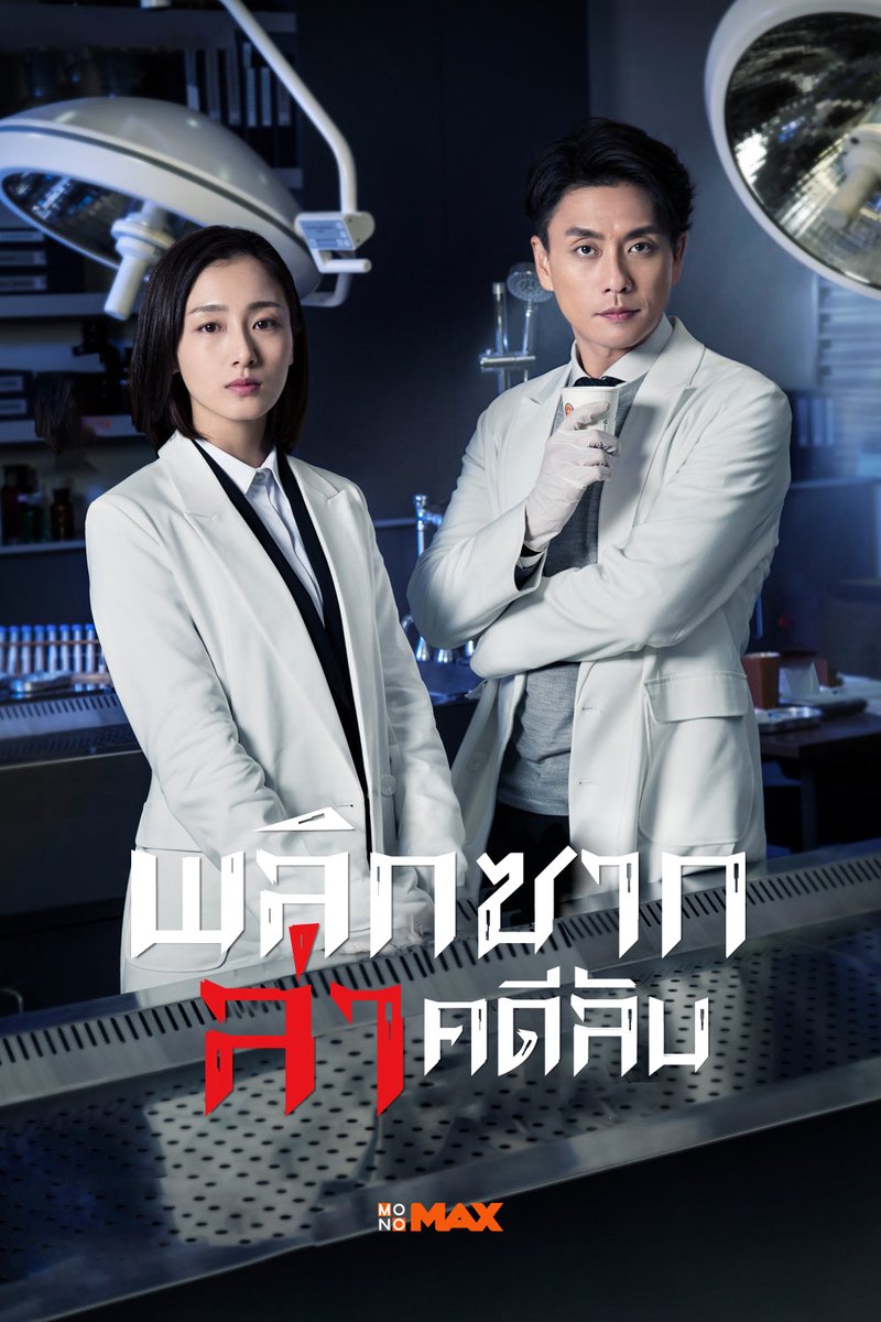 monomax_me's tweet photo. เปิดโปสเตอร์ซีรีส์ Your Secret พลิกซากล่าคดีลับ🔎✨ ซีรีส์สืบสวนจากจีนที่ผู้ชมไม่ควรพลาด!!

ดูซีรีส์ Your Secret พลิกซากล่าคดีลับ คลิก https://t.co/qkXq9EUOkw

#BoscoWong
#หวงจงเจ๋อ
#พลิกซากล่าคดีลับ
#YourSecret https://t.co/I1zflagoP9