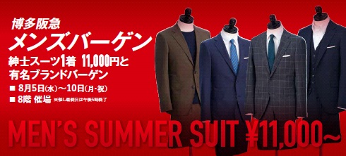 博多阪急 בטוויטר 8月5日 水 8月10日 月 祝 までの6日間 8階催場にて 博多阪急メンズバーゲン 紳士スーツ1着11 000円と有名ブランドバーゲン を開催 スタイル豊富に阪急スーツ1着11 000円でお買得に 8階 催場 博多阪急 スーツ1着円 メンズ 博多阪急 בטוויטר 8月5日 水 8月10日 月 祝 までの6日間 8階催場にて 博多阪急メンズバーゲン 紳士スーツ1着11 000円と有名ブランドバーゲン を開催 スタイル豊富に阪急スーツ1着11 000円でお買得に 8階 催場 博多阪急 スーツ1着円 メンズ