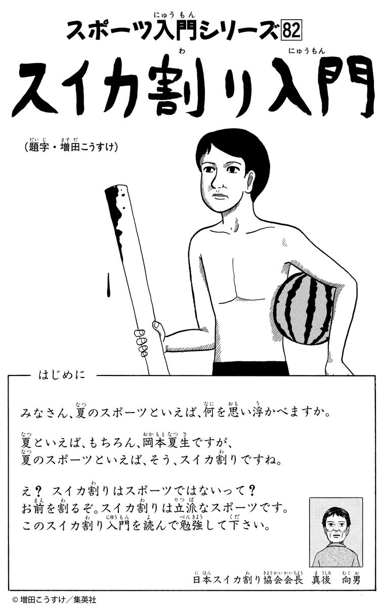 これでこの夏はバッチリ！？「ギャグマンガ日和」から学ぶスイカ割り入門www