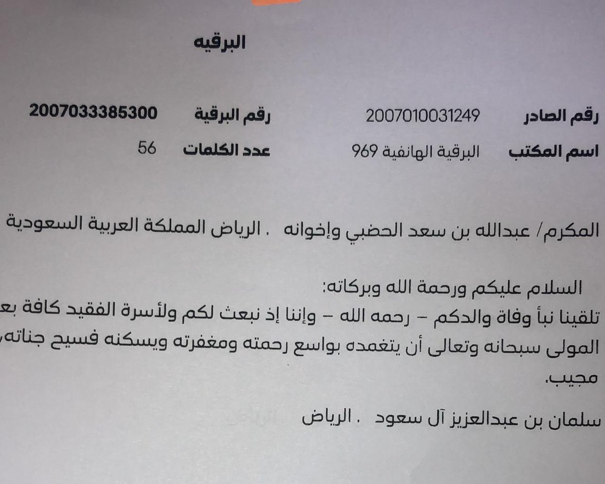 alhudbe's tweet photo. تلقيت  أنا وأخواني برقية عزاء ومواساة من سيدي خادم الحرمين الشريفين الملك سلمان بن عبدالعزيز آل سعود*
في وفاة والدنا الشيخ سعد بن فهد الحضبي السبيعي 
رحمه الله وغفر له 
والتي تدل على تكاتف القيادة مع الشعب بالسراء والضراء،حفظ الله خادم الحرمين الشريفين وجزاه خير . https://t.co/Ja3rYZeboB