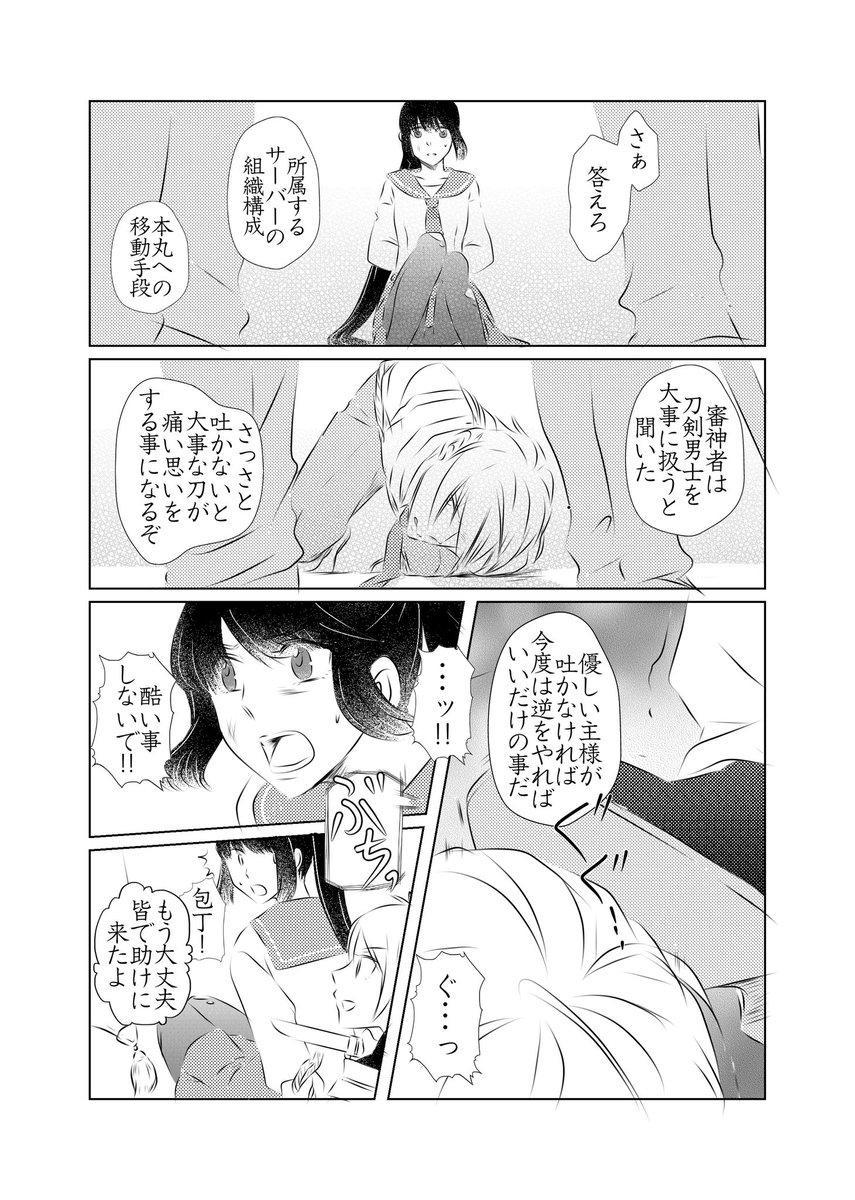 現代遠征中、審神者と共に近侍が拉致されてしまった・・・!
という漫画です。 