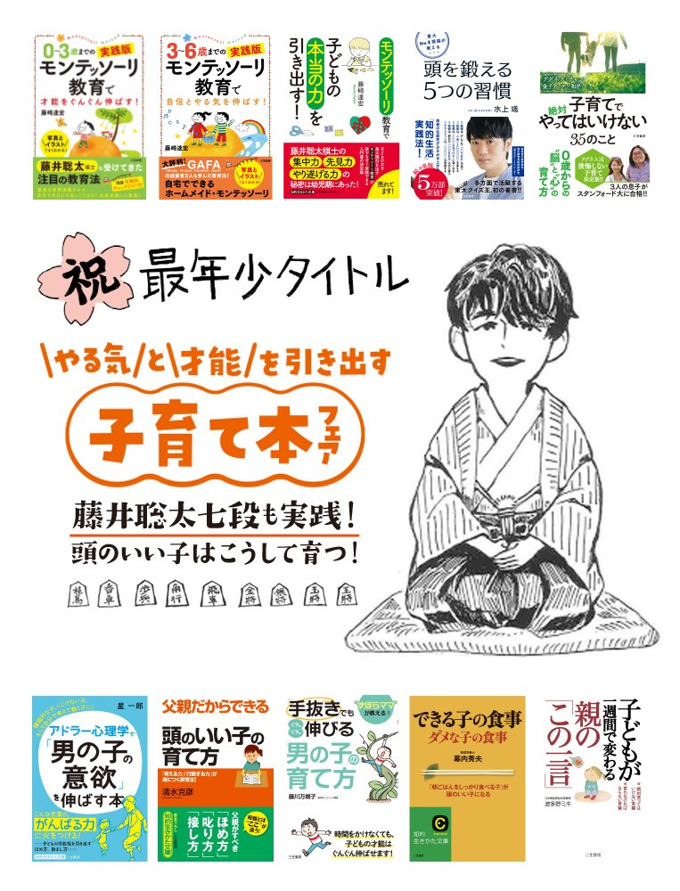 Uzivatel 三笠書房営業部 とにかく本を読もう Na Twitteru 藤井聡太七段 最年少タイトル やる気 と 才能 を引き出す子育てフェア 開催中 藤井聡太七段も実践 頭のいい子はこうして育つ 3 6歳までの実践版 モンテッソーリ教育で自信とやる気を Uzivatel 三笠書房営業部 とにかく本を読もう Na Twitteru 藤井聡太七段 最年少タイトル やる気 と 才能 を引き出す子育てフェア 開催中 藤井聡太七段も実践 頭のいい子はこうして育つ 3 6歳までの実践版 モンテッソーリ教育で自信とやる気を