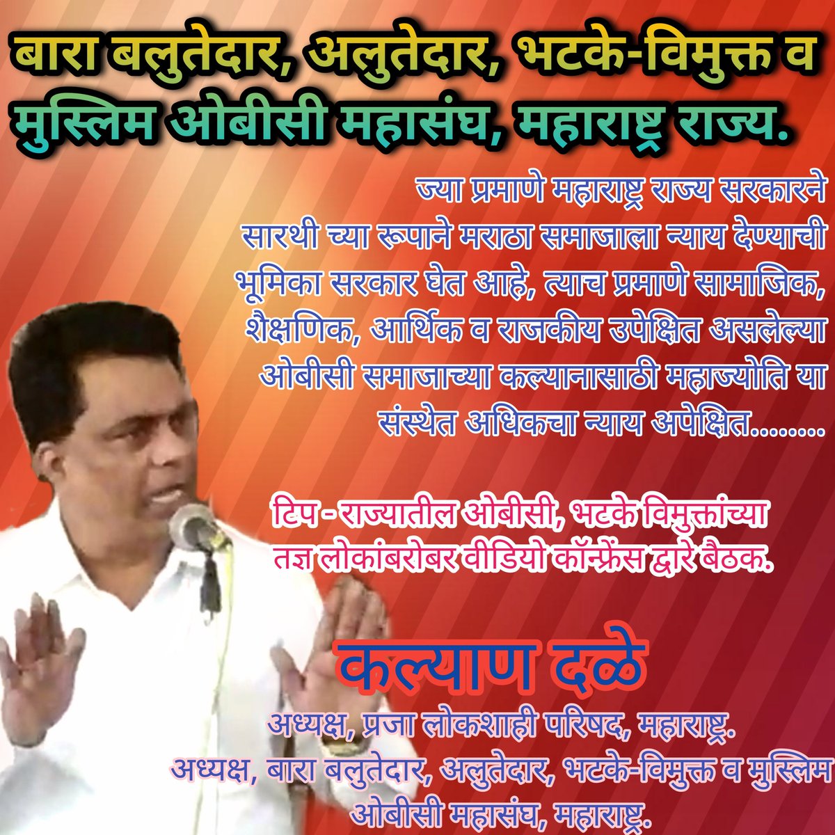 rautvivek21's tweet photo. राज्यातील बारा बलुतेदार, अलुतेदार, भटके विमुक्त व मुस्लिम ओबीसी समाजाला न्याय मिळालाच पाहिजे....
#एकच_साहेब
#दळे_साहेब https://t.co/P7dvuirhb0
