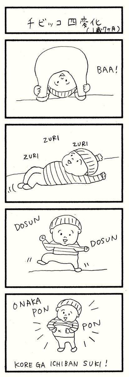 チビッコ四変化(1歳7ヶ月)

https://t.co/cLpsbX5FRI
#育児漫画 #育児絵日記 #育児日記 #4コマ漫画 