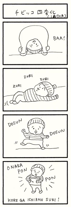 チビッコ四変化(1歳7ヶ月)

https://t.co/cLpsbX5FRI
#育児漫画 #育児絵日記 #育児日記 #4コマ漫画 