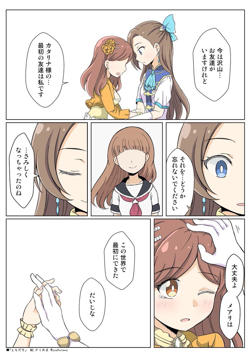 はめふら漫画その19 「ともだち」
最初、友達はお互いだけだったんだよねっていうメアカタのおはなし。 
#はめふら  #hamehura 