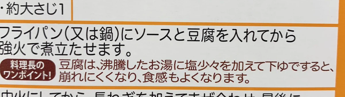 塩を少し加え熱湯で下茹でしたら豆腐が崩れない！⇒理想の四角い麻婆豆腐の出来上がり！