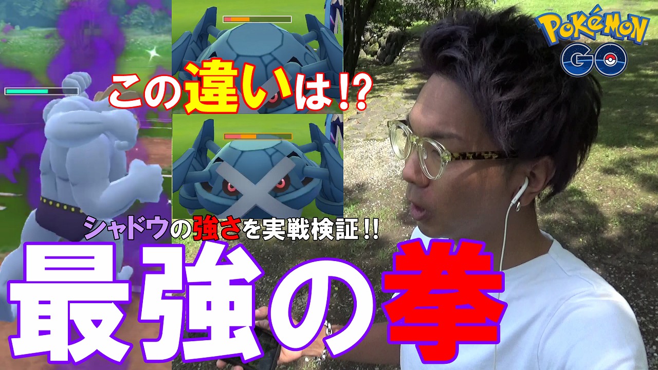 学習ドクター松本和樹 金沢の傾奇者 シャドウボーナスってなんぞ これでその強さが分かるはずだぜ ポケモンgo 通常営業 シャドウポケモン シャドウボーナス シャドウカイリキー 性能比較 どのくらい強いのか シエラ様 君を探して 俺たちを