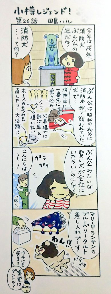 漫画 #小樽レジェンド !過去作
「小樽 消防犬ぶん公 編」 