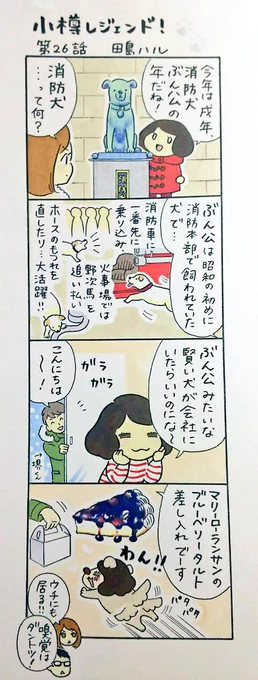 漫画 #小樽レジェンド !過去作
「小樽 消防犬ぶん公 編」 