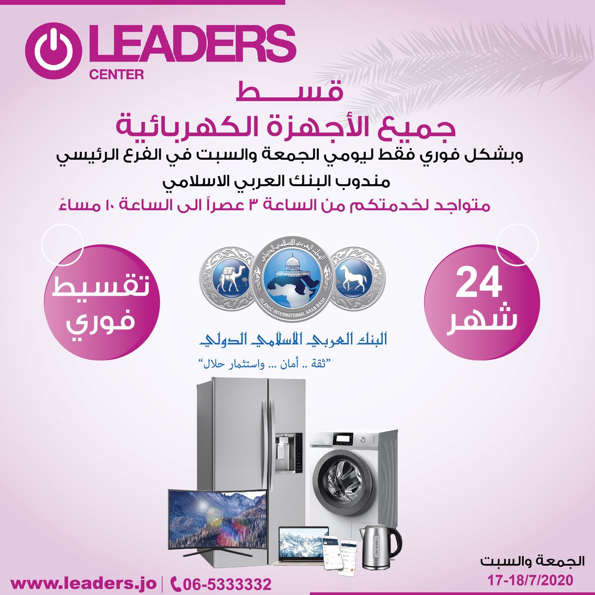 LeadersJO's tweet photo. لجميع عملاء البنك العربي الاسلامي قسّط جميع أجهزتك الكهربائية وبشكل فوري فقط ليومي الجمعة والسبت في الفرع الرئيسي ...
دوام المندوب يوم الجمعة والسبت من الساعة 3 عصراً حتى 10 مساءً
#ليدرز_سنتر #البنك_العربي_الاسلامي https://t.co/hC1Nr59ctR