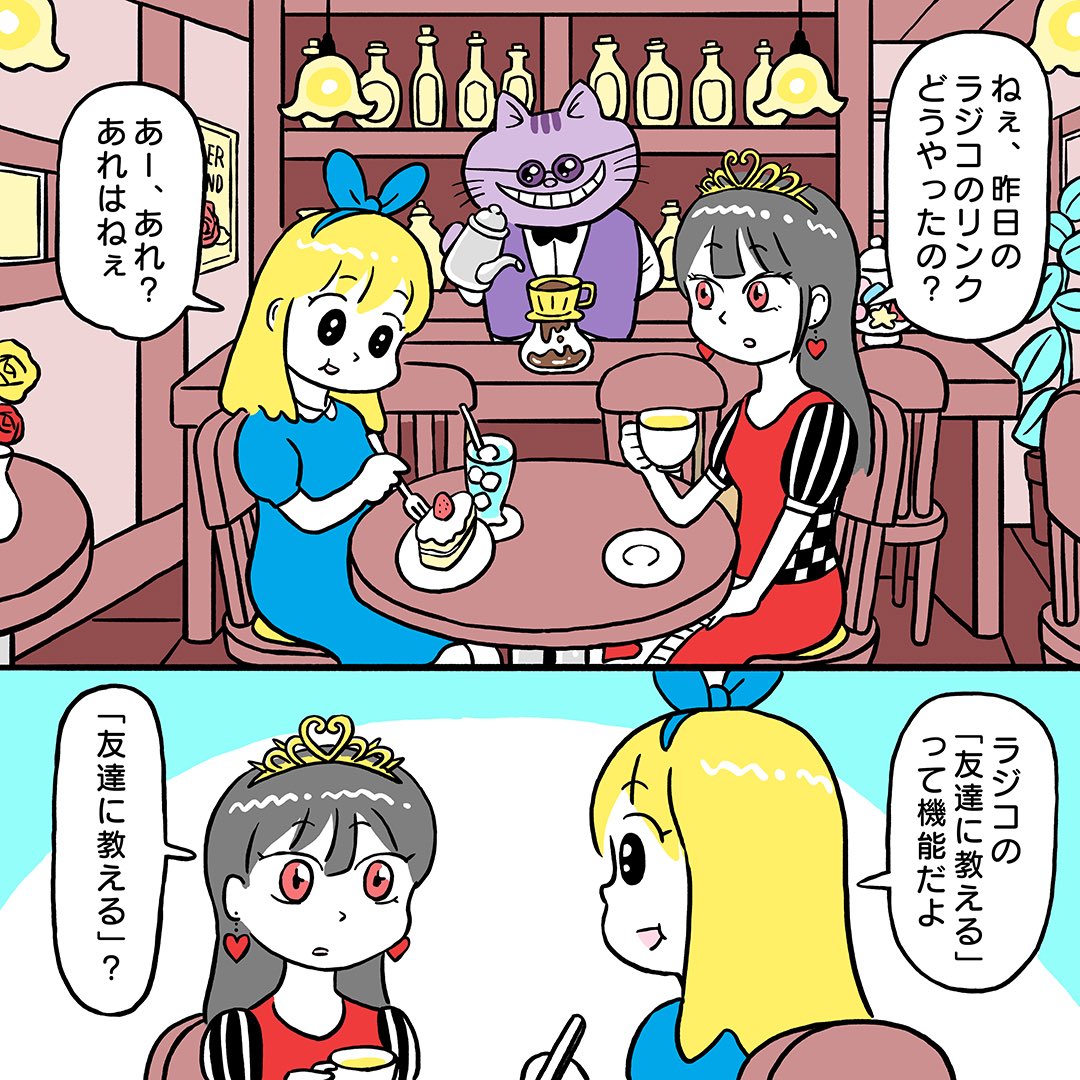 『スマホでラジオを聴いてみよう!不思議の国アリス編』第4話

今回はカフェ・チェシャ猫でのお話です。

▼ 続きはこちら
https://t.co/PegiMxKTB0 