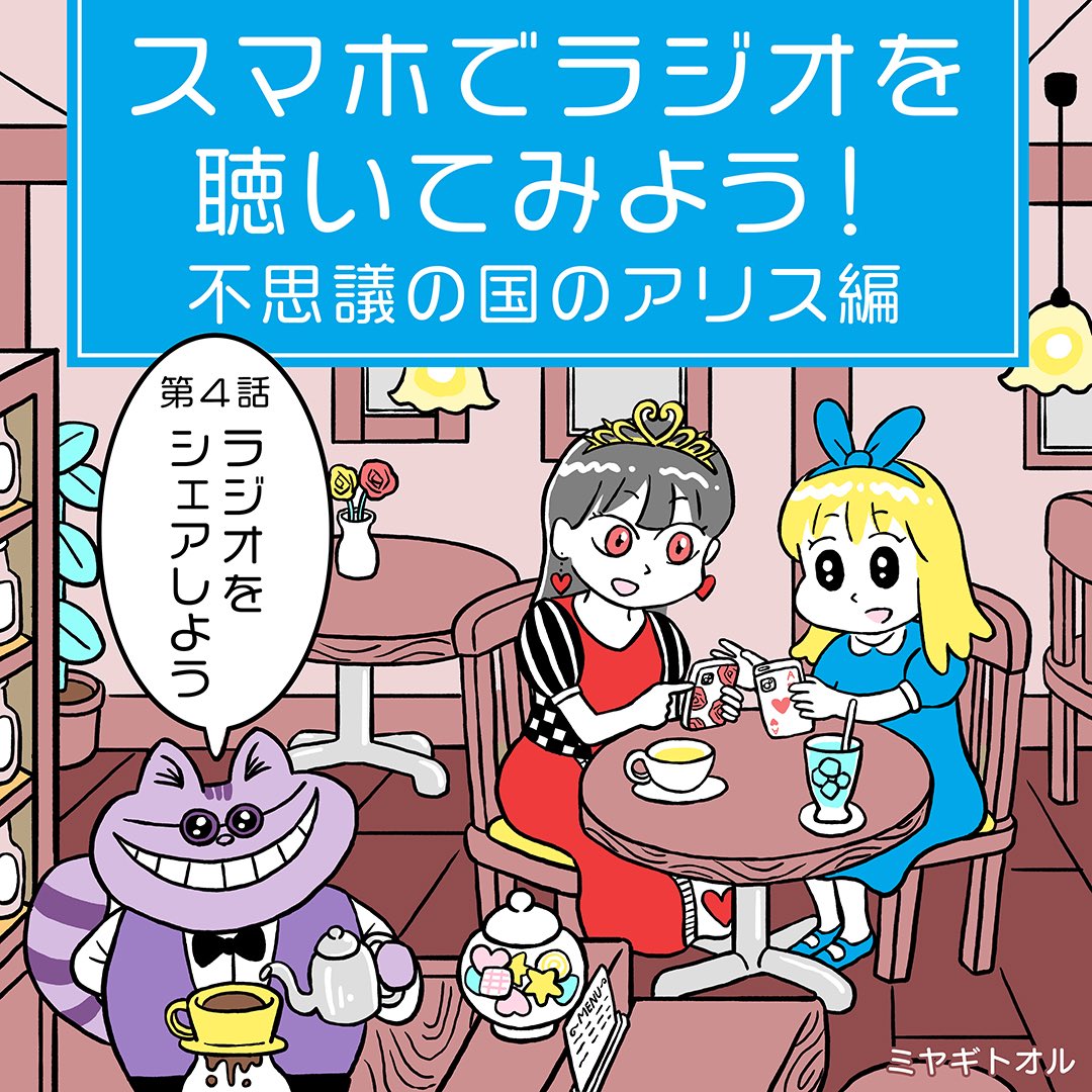 『スマホでラジオを聴いてみよう!不思議の国アリス編』第4話

今回はカフェ・チェシャ猫でのお話です。

▼ 続きはこちら
https://t.co/PegiMxKTB0 