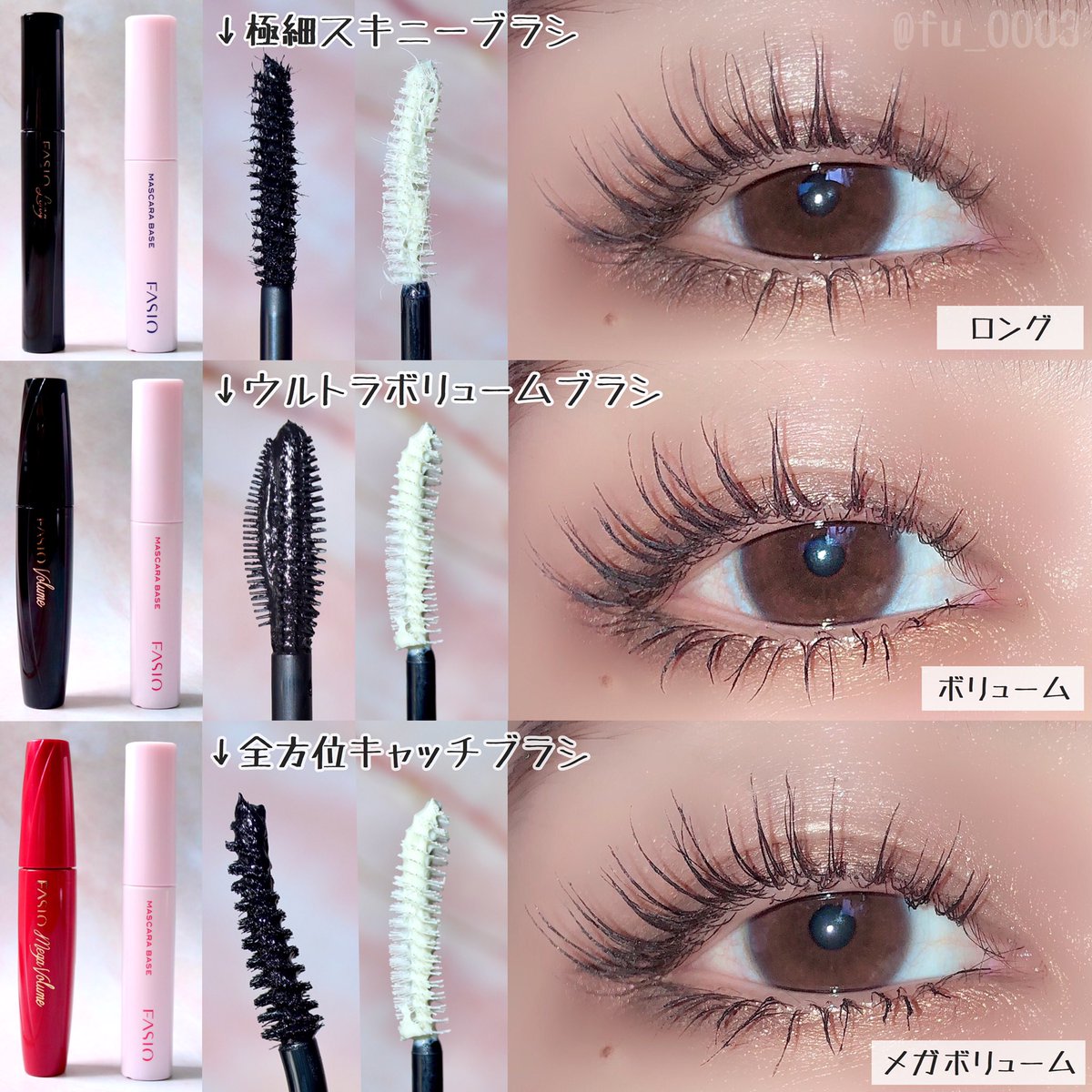 ふうか 3種類を比較してみました ロング より長く綺麗なセパレートまつ毛 ボリューム 密度のあるボリューミーなまつ毛 メガボリューム つけまつ毛を付けたような束感 ファシオのマスカラはそれぞれブラシが特徴的です