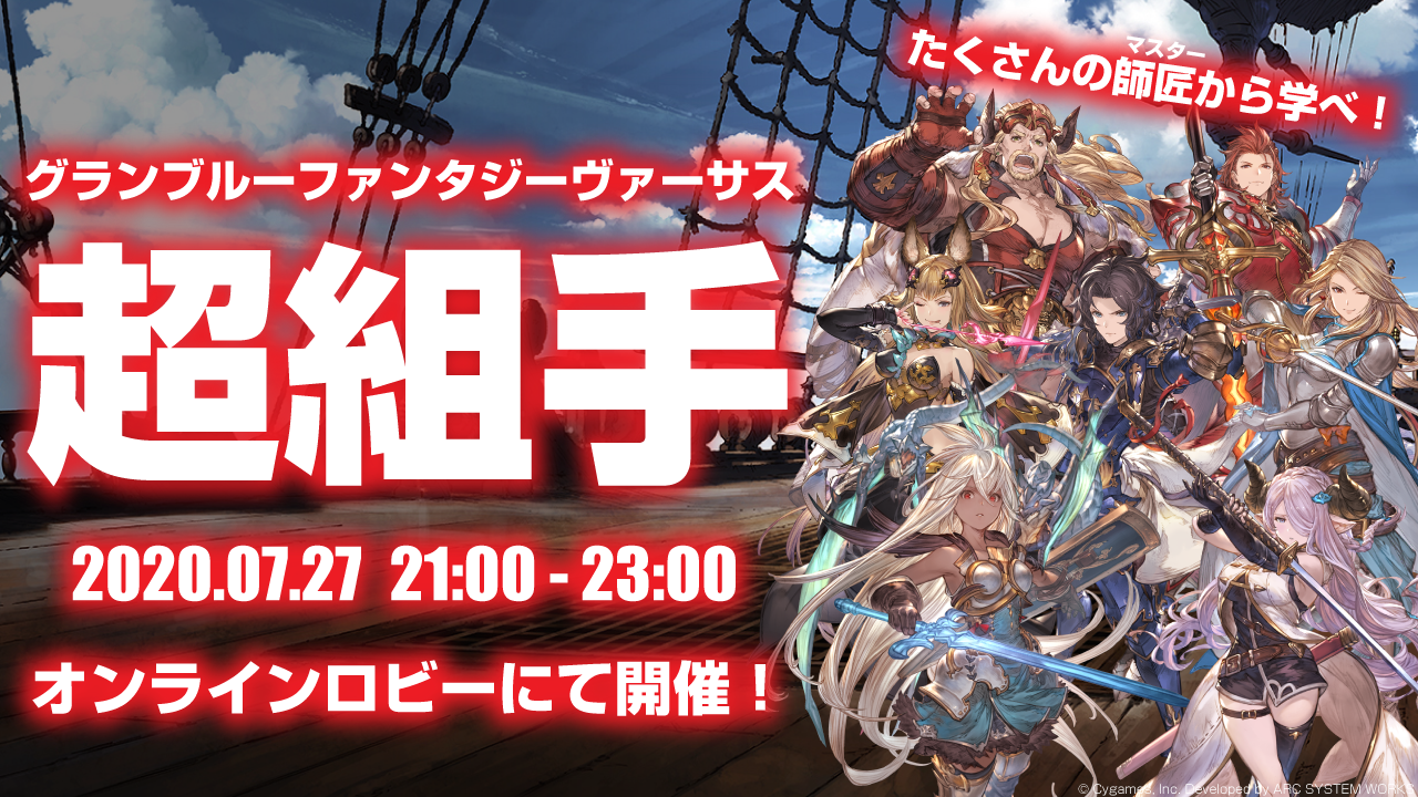 Krone Abao あば男 グラブルvsイベント マスターがアドバイスしてくれる組手イベントを開催します Rt拡散のご協力頂けると嬉しいです 日程 7 27 月 21 00 23 00 講師役一覧 参加者てびき T Co Xx8scuydy7 ブログにまとめています