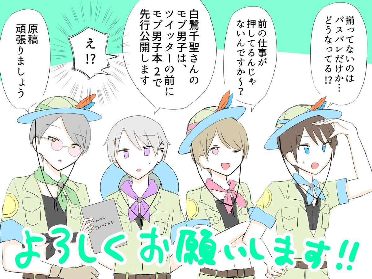 一か月後の #BDP10th はモブ男子本の二巻を出します!
ツイッターにあげた分のまとめ+新入り6人のプロフィール+書き下ろし…など(予定)
開催されますように? 