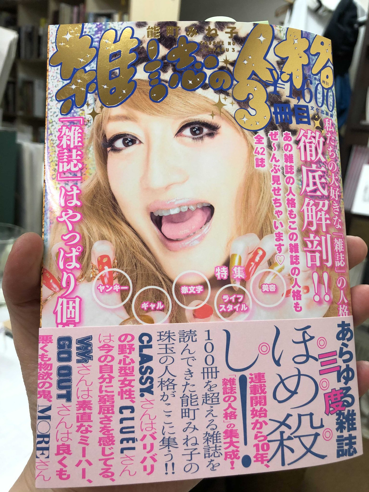 認証されても能町みね子 そしてこの本が手元に来た 派手 中も全カラーでド派手 インクのいい匂い インクの いい匂いが消える前に買ってほしい 雑誌の人格3冊目 は今日とか明日あたりに書店に並びます といっても そんなに並ばないから 認証されても能町みね子 そしてこの本が手元に来た 派手 中も全カラーでド派手 インクのいい匂い インクの いい匂いが消える前に買ってほしい 雑誌の人格3冊目 は今日とか明日あたりに書店に並びます といっても そんなに並ばないから