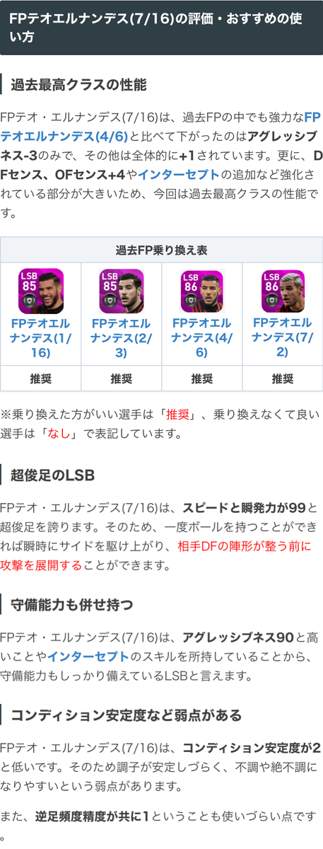 ウイイレアプリ21攻略 Game8 Potw 7 16 ガチャよりfpテオエルナンデス選手 スピ瞬99と破格の走力に加え アグレッシブネス91と守備能力も兼ね備えたlsb でも コンディション安定度2ではスカッドに入れづらいですよね W ウイイレ ウイイレfp