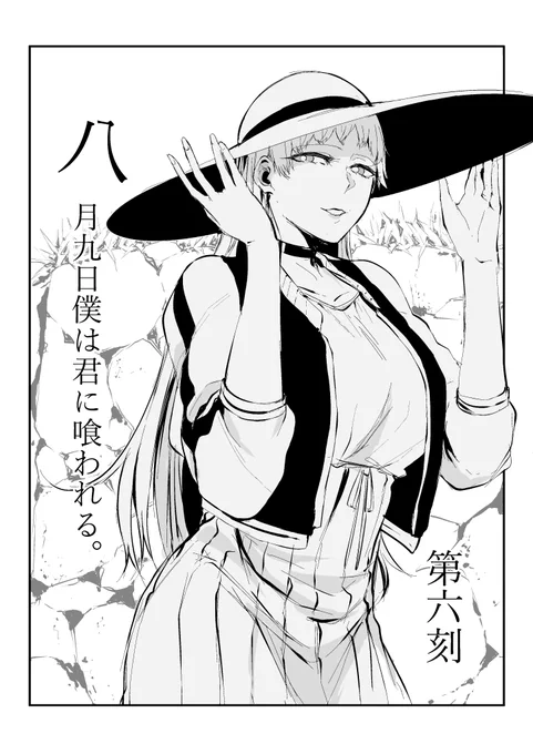 明日…17日は「八月九日僕は君に喰われる。」第六刻前編の更新日です。大きめのお知らせもあるので、併せてよろしくお願いします

#八月九日僕は君に喰われる 