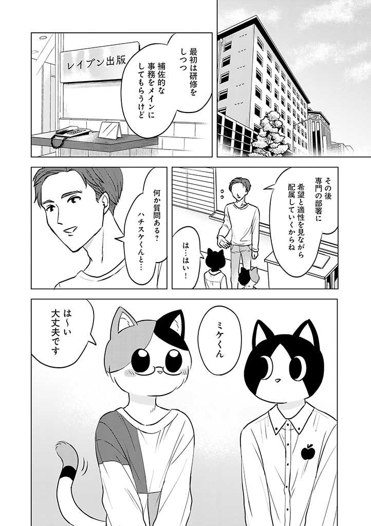 「ねこにんげん」第二話が更新されました!ハチスケの就職先に、"かわいがられるのが得意な猫"のミケくんが登場します。どうぞよろしくお願いします!?? #ねこにんげん https://t.co/lfMm6g4eAV 