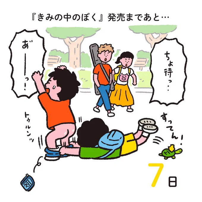 『きみの中のぼく』
発売まであと7日✨
#きみぼくカウントダウン 