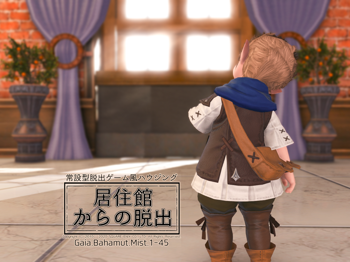 らんこ 頭割りｅあ２ 常設型脱出ゲーム風ハウジング 居住館からの脱出 Final Fantasy Xiv The Lodestone T Co 9lcwzolps0 居住館脱出 Ff14 Ff14ハウジング ひっそりと脱出ゲームハウジングを作ってみました 良かったら暇つぶしに