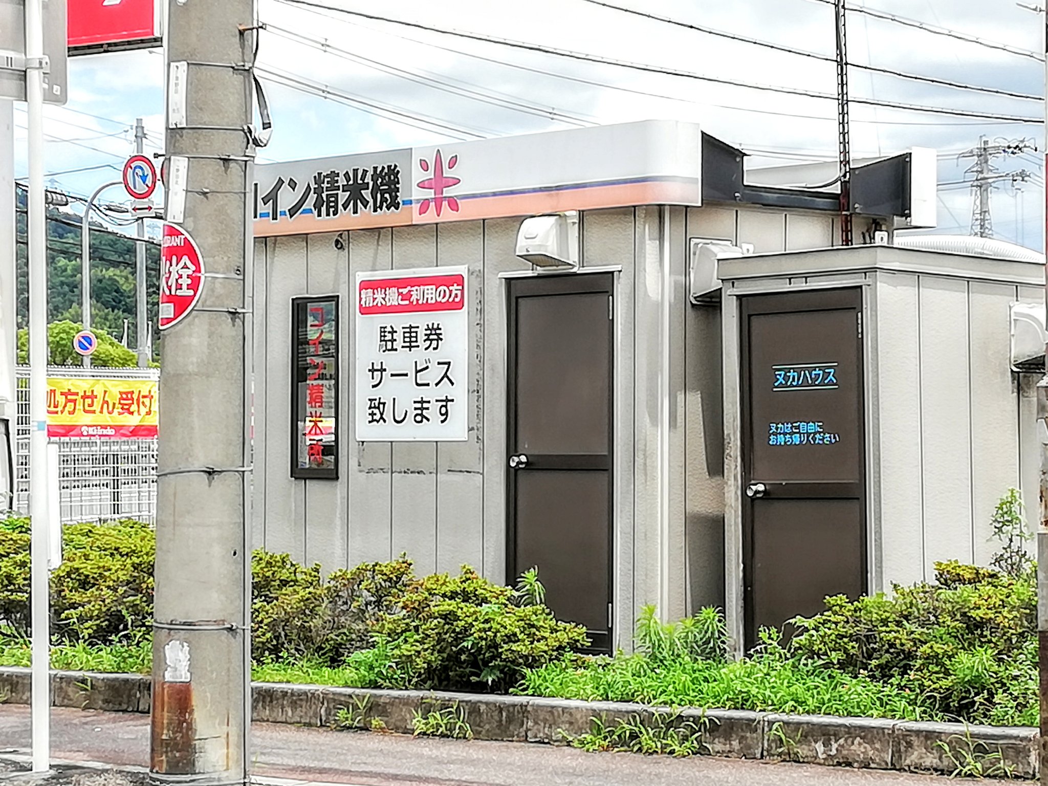 ぐるめ部長のほぼ高槻グルメガイド ご自由にお持ち帰りください 高槻市 高槻 野田 キリン堂 コイン精米機 糠 ヌカハウス 知らなかったけど ヌカハウス ってあったんだ ぐるめ部長のほぼ高槻グルメガイド ご自由にお持ち帰りください 高槻市 高槻 野田 キリン堂 コイン精米機 糠 ヌカハウス 知らなかったけど ヌカハウス ってあったんだ