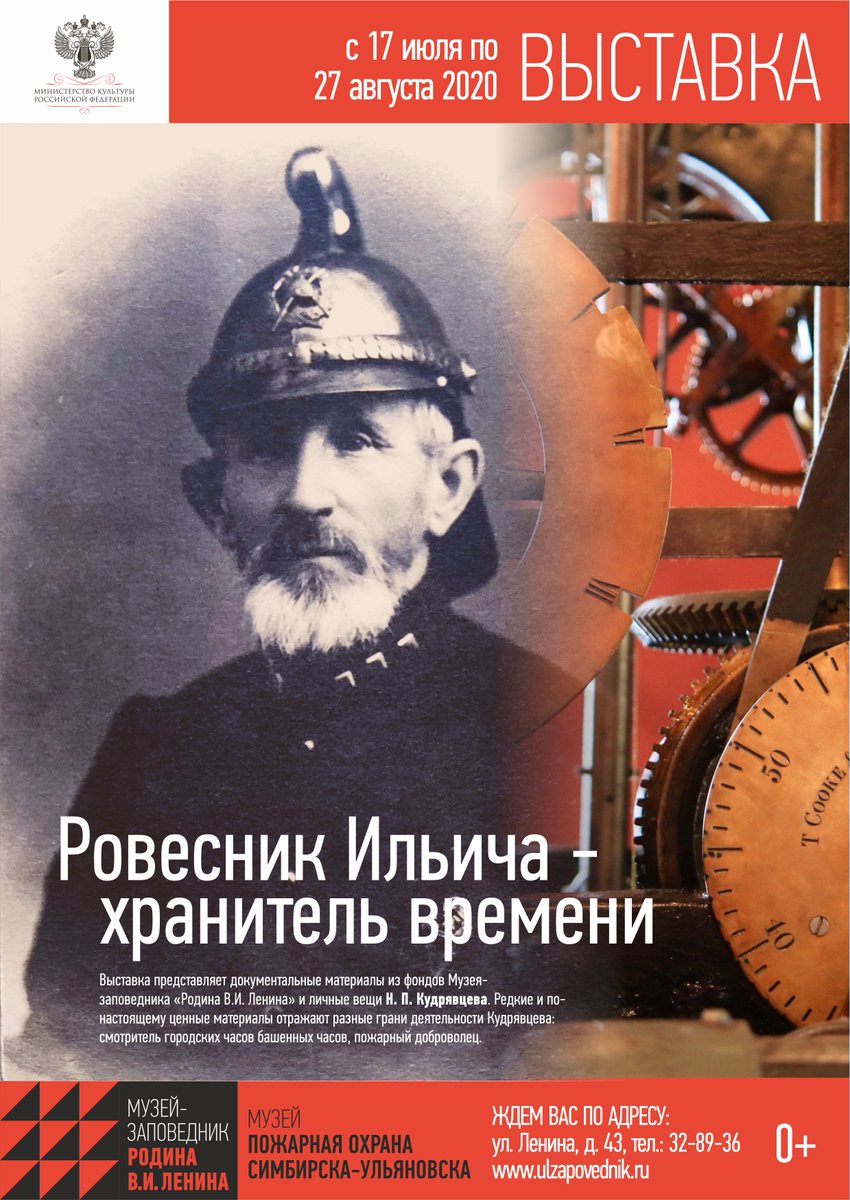 uldosug's tweet photo. О смотрителе городских башенных часов Симбирска Н.П. Кудрявцеве расскажет выставка «Ровесник Ильича - хранитель времени», которая начнет свою работу 17 июля в музее «Пожарная охрана Симбирска - Ульяновска». 
Источник: https://t.co/7R6daeUWEu
#афиша73 #ульяновск #ulzapovednik https://t.co/75UJdtgFI6