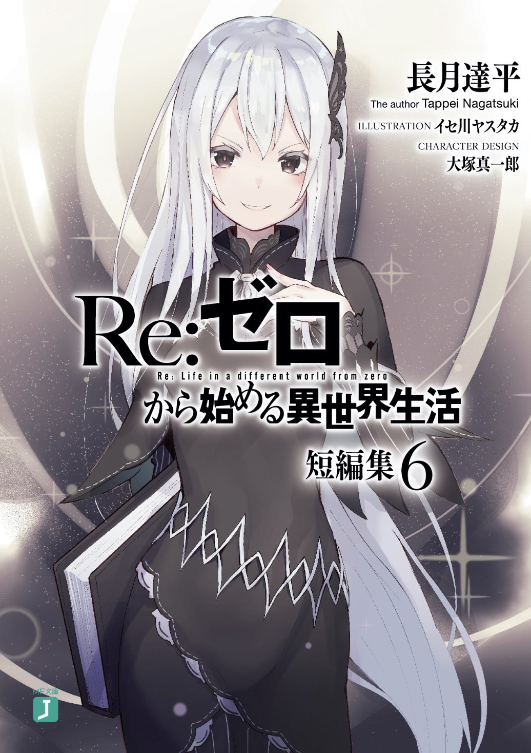 Re:ゼロから始める異世界生活 短編集6 - 検索 / X