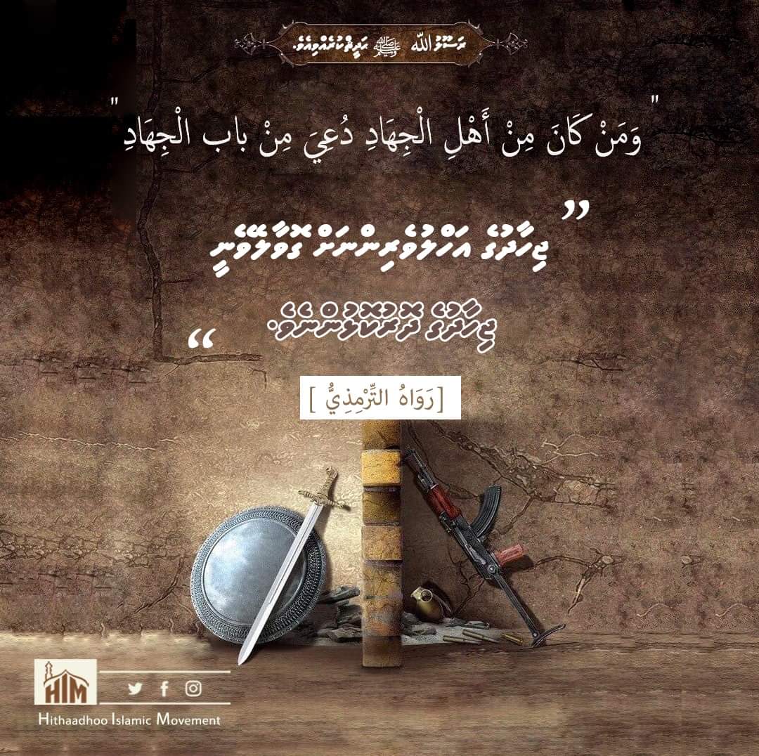 him_mv's tweet photo. "He who is from the people of Jihad will be called from the gate of Jihad"
📔Jami` at-Tirmidhi📔
#hithaadhoo #himmv #hadith #spreadthemessage #dawamv https://t.co/bu2g5aAF8o