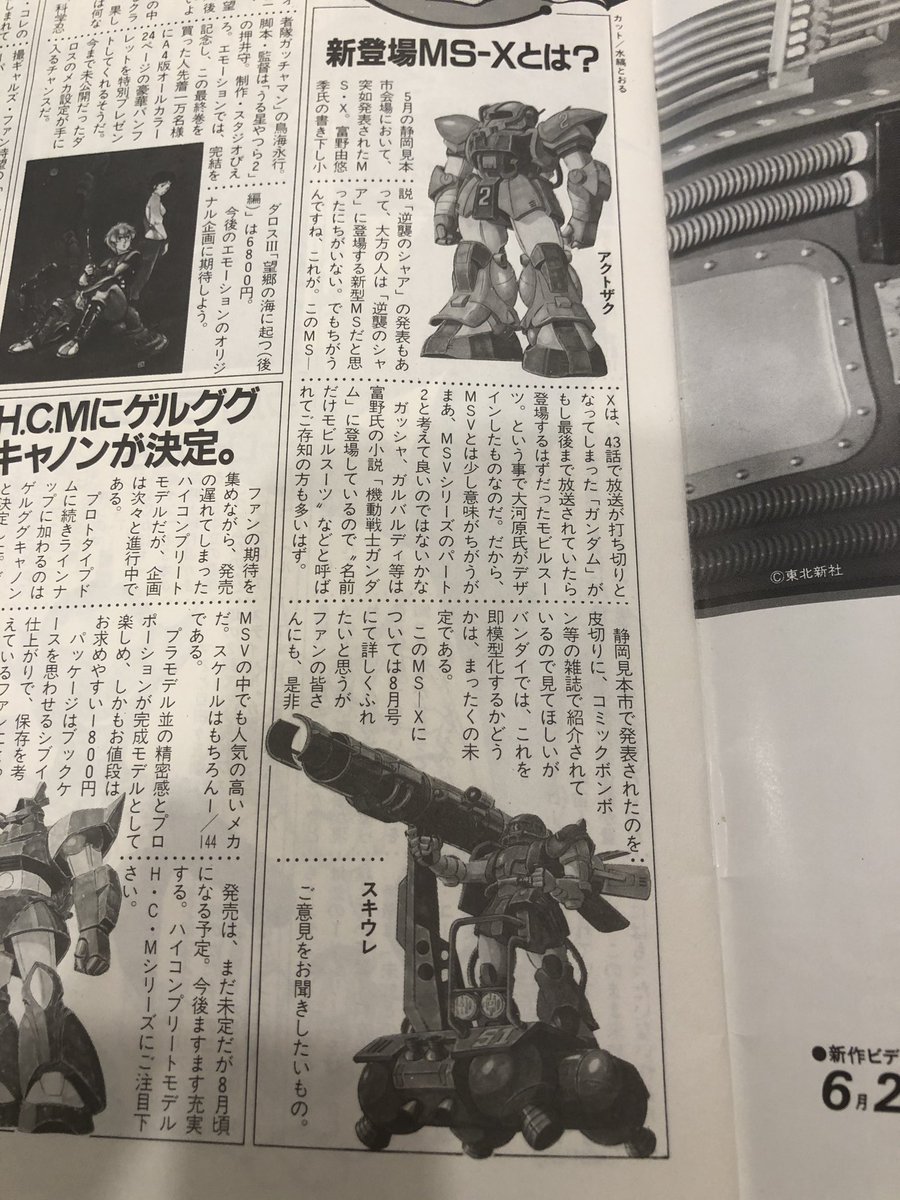 トム 模型情報 で 機動戦士ガンダムの続編が作られることの一報から Zガンダム発表までを追ってみた まず1984年7月号 5月の静岡見本市で Msv に続く企画 Msx の発表と同時に 富野由悠季による小説 逆襲のシャア ガンダム 発刊決定が発表
