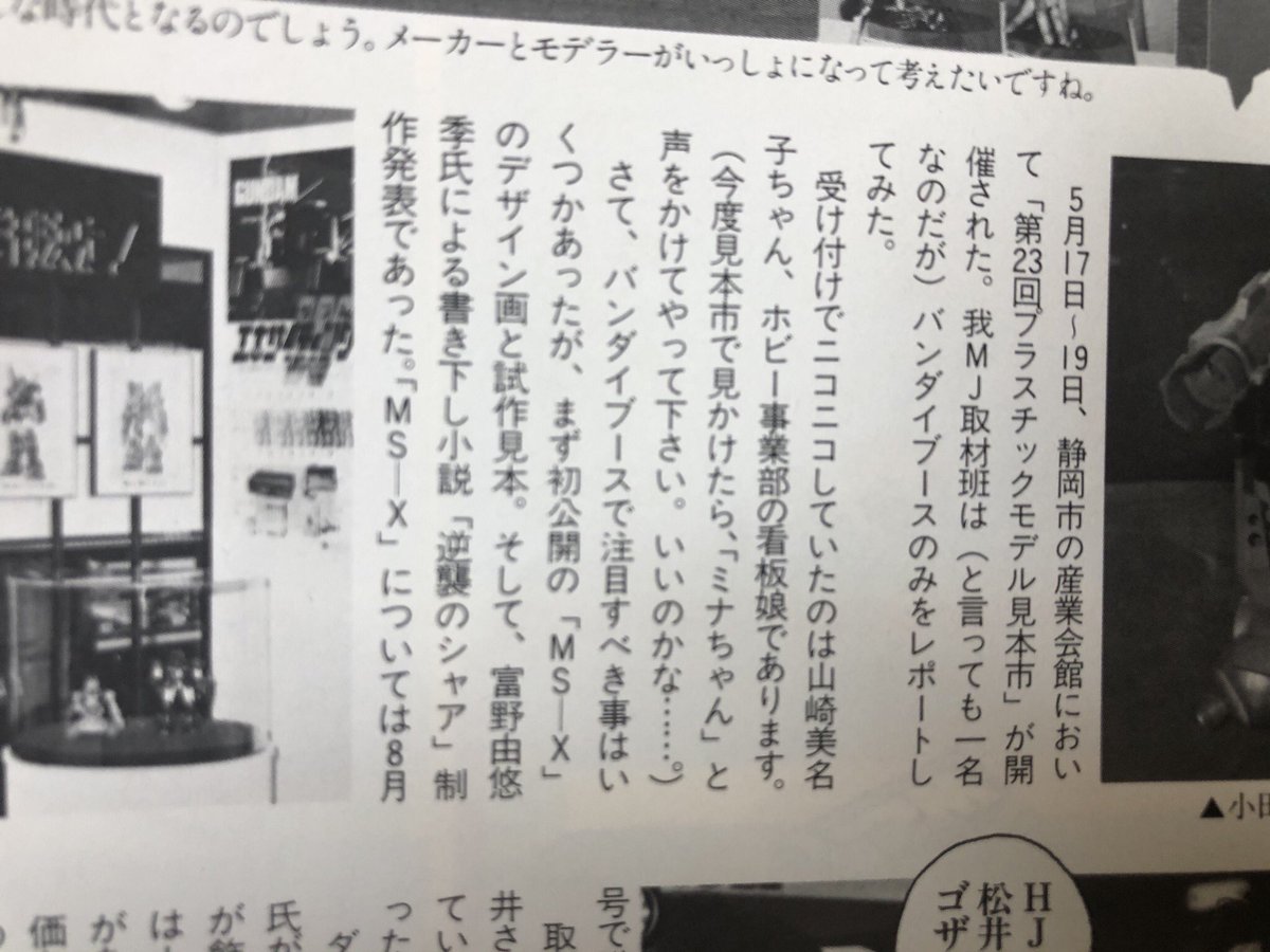 トム 模型情報 で 機動戦士ガンダムの続編が作られることの一報から Zガンダム発表までを追ってみた まず1984年7月号 5月の静岡見本市で Msv に続く企画 Msx の発表と同時に 富野由悠季による小説 逆襲のシャア ガンダム 発刊決定が発表