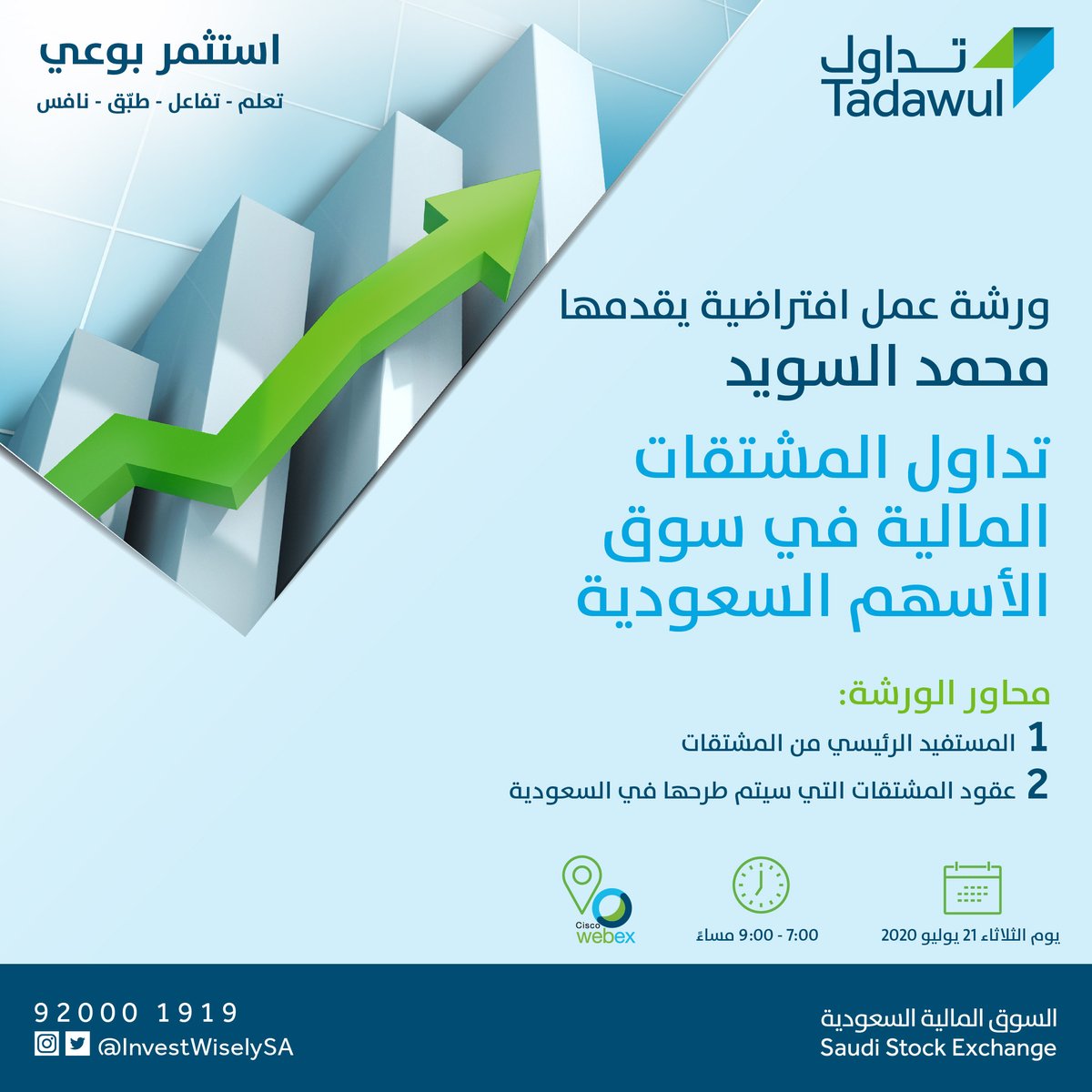 InvestWiselySA's tweet photo. ندعوكم لحضور ورشة عمل افتراضية بعنوان: تداول المشتقات المالية في سوق الأسهم السعودية
التاريخ: الثلاثاء 21 يوليو 2020م
الوقت: 7:00 -9:00 مساءً
رابط التسجيل: https://t.co/dIMSXOIOiC
#استثمر_بوعي https://t.co/arexbrrvBx