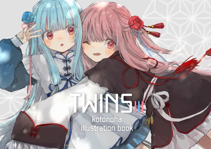 【新刊】8月1日に開催される #ボイスコネクト にて新刊、琴葉姉妹百合風味イラスト本「TWINSⅢ」を頒布予定です!フルカラー/32Pです。よろしくお願いします～!? 