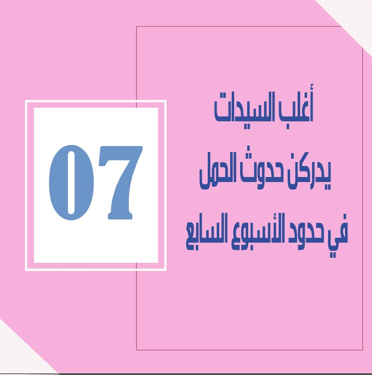 Drlamya's tweet photo. بحلول الإسبوع السابع من الحمل تكون أمور عديدة حسمت في تكويت الجنين
الإستعداد ��لسليم للحمل يجب أن يكون مبكرا
#كوني_مستعدة  #حمل #ولادة  #مواليد  #طب  #تغذية #أسلوب_حياة #سيدات #سعادة #عافية #صحة #جلوتن #جلوتن_فري  #هرمونات  #غدة https://t.co/LaG2AezAXb