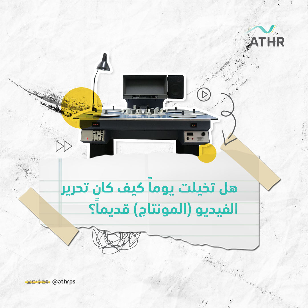 Athrps's tweet photo. هل سمعت بآلـــة الـ Moviola ؟
تعرف معنا على تاريخ بداية المونتاج وتحرير الأفلام 📽 https://t.co/CADD23svQv