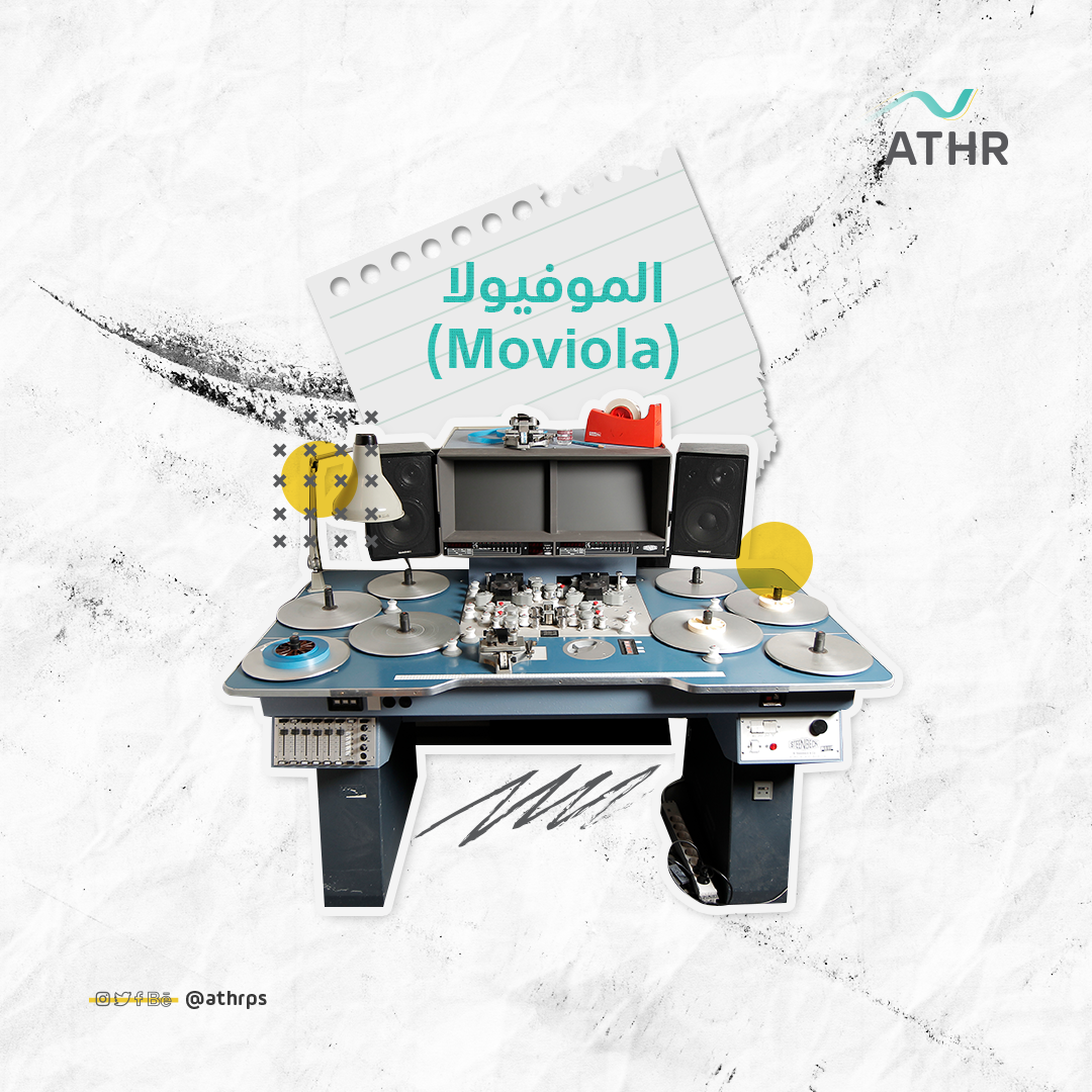Athrps's tweet photo. هل سمعت بآلـــة الـ Moviola ؟
تعرف معنا على تاريخ بداية المونتاج وتحرير الأفلام 📽 https://t.co/CADD23svQv