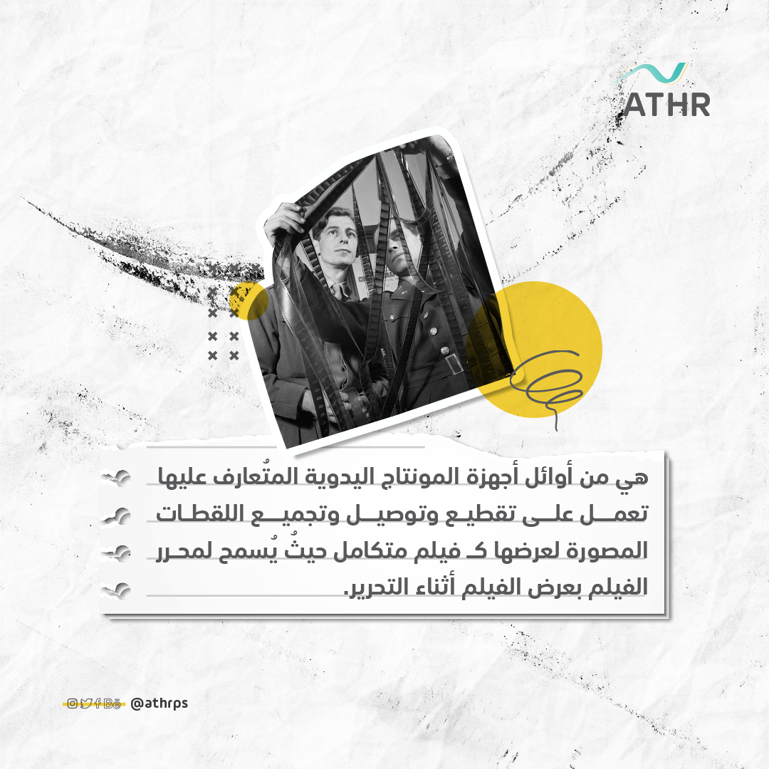 Athrps's tweet photo. هل سمعت بآلـــة الـ Moviola ؟
تعرف معنا على تاريخ بداية المونتاج وتحرير الأفلام 📽 https://t.co/CADD23svQv