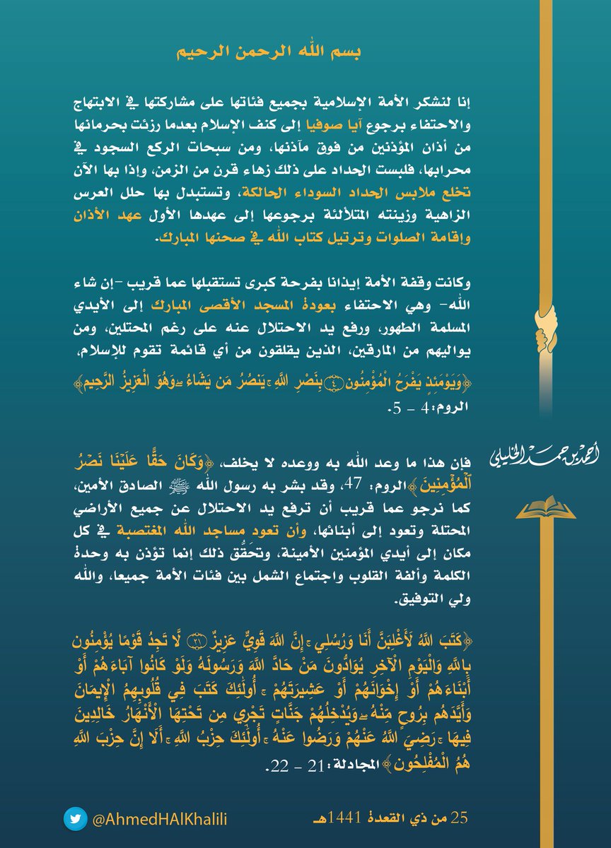AhmedHAlKhalili's tweet photo. إنا لنشكر الأمة الإسلامية بجميع فئاتها على مشاركتها في الابتهاج والاحتفاء برجوع #آيا_صوفيا إلى كنف الإسلام بعدما رُزئت بحرمانها من أذان المؤذنين من فوق مآذنها، ومن سبحات الركَّع السُّجود في محرابها، فلبست الحداد على ذلك زهاء قرن من الزمن. https://t.co/MY90w7TxvO