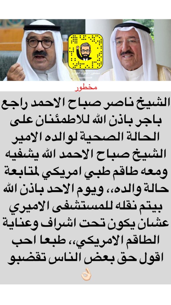 الشيخ ناصر صباح الاحمد راجع باجر باذن الله للاطمئنان على الحالة الصحية لوالده الامير الشيخ صباح الاحمد الله يشفيه ومعه طاقم طبي امريكي لمتابعة حالة والده،، ويوم الاحد باذن الله بيتم نقله للمستشفى الاميري عشان يكون تحت اشراف وعناية الطاقم الامريكي،، احب اقول حق بعض الناس تقضبو 👌🏻