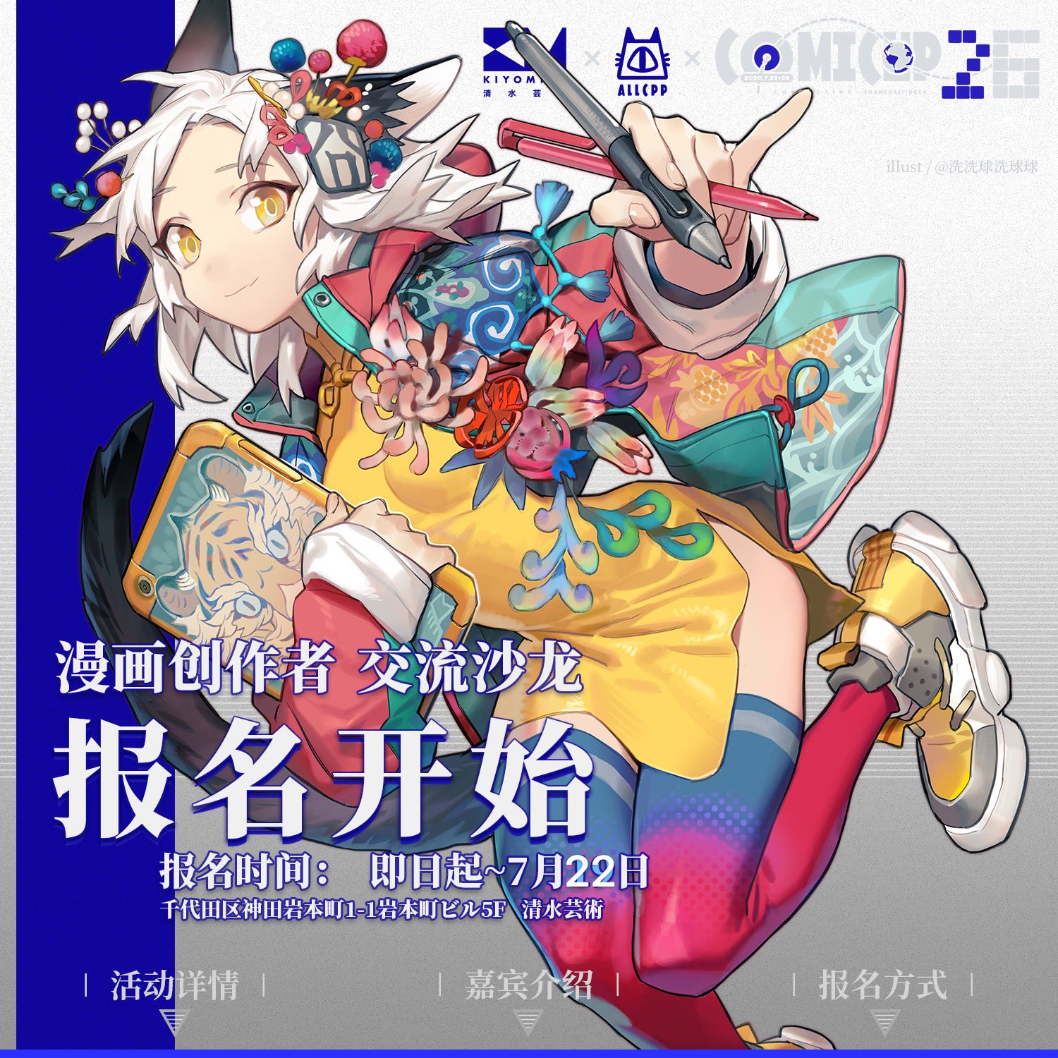 上海comicup 魔都喫茶on Twitter Cp26首次尝试上海 东京两地同时连线型分享会 特邀资深漫画 编辑嘉宾 顿田宪三 銃梦 Dogs 鬼畜岛 松井荣元 圣斗士星矢 绝爱 筋肉人 与大家分享漫画制作的独家干货 欢迎日本的小伙伴踊跃报名 请看详情图 场地鸣谢 清水艺术