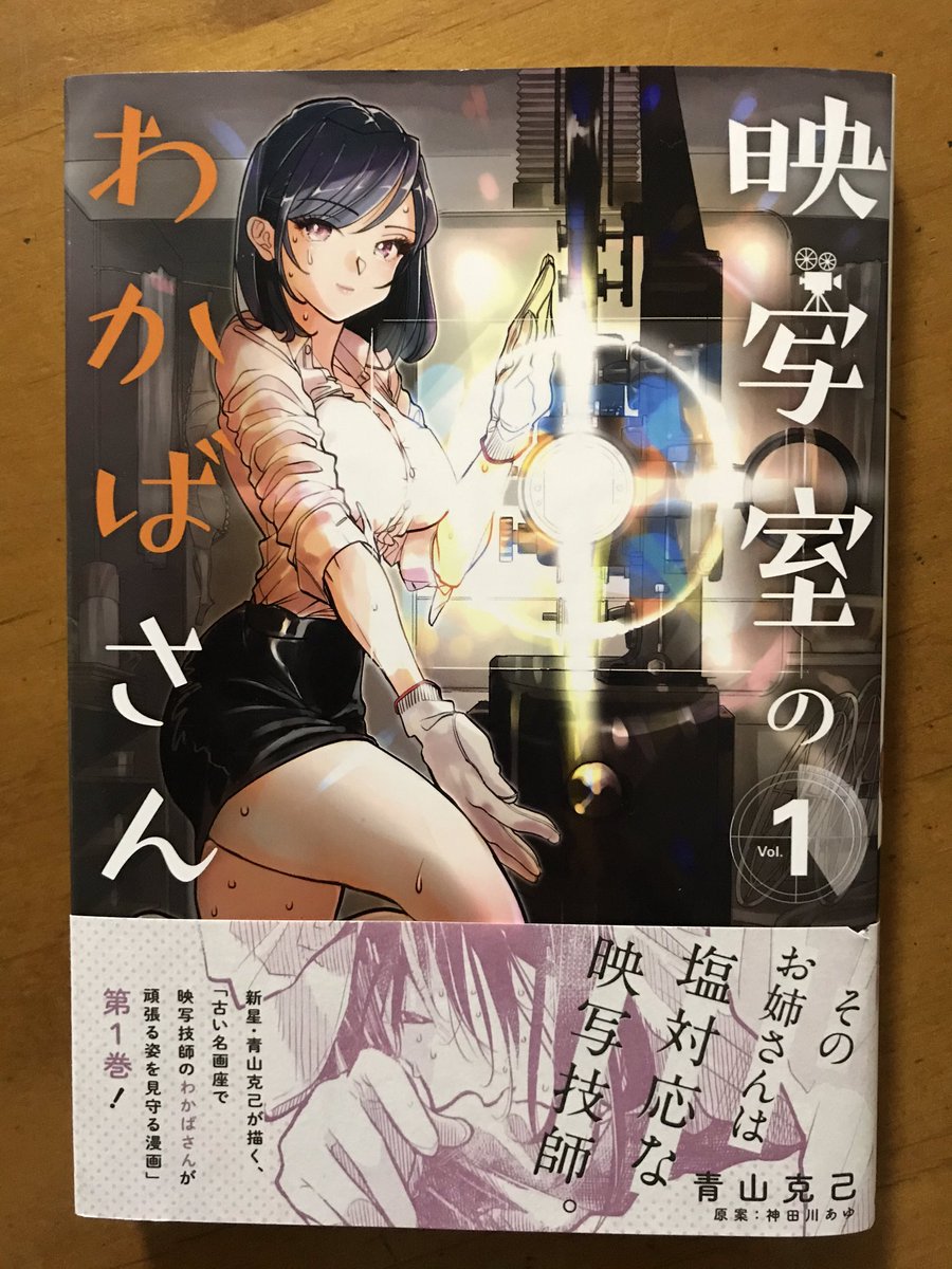 「映写室のわかばさん」②が出るまで一年以上待って、出たと思ったら完結…残念。蘊蓄にいかず、わかばさんのキャラ推しで進んでいったのが個人的には好きだった(蘊蓄ゼロってわけではない)。どちらかというと謎っぽい(?)わかばさん、もう少し読みつづけたかったな。 