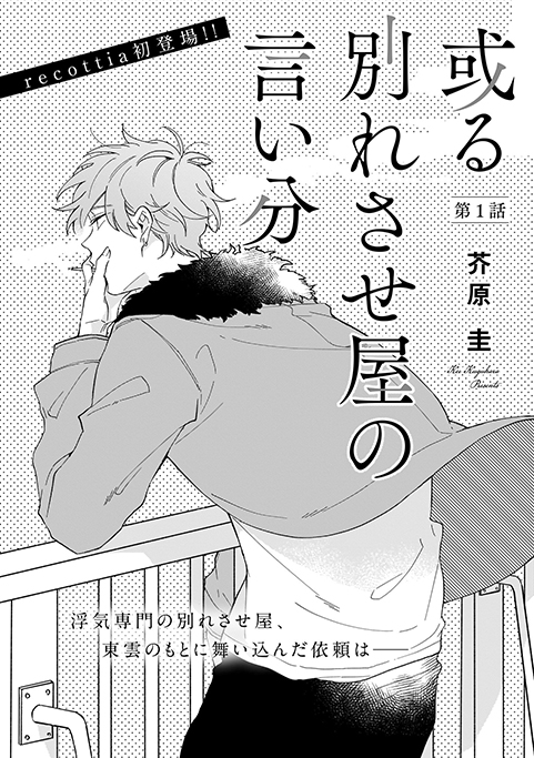 Bslovey 芥原圭 或る別れさせ屋の言い分 第1話 別れさせ屋の東雲のもとに恋人と浮気相手を別れさせてほしいという依頼がくるが 浮気相手は予想外の人物で