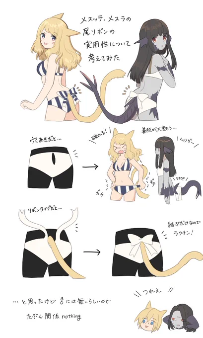 尻尾のある種族は水着とかの後ろにリボンが付いててかわいいな〜と思ってたんだけど、これもしかして実用性も兼ね備えたやつなのかな…?と考えてたやつ 