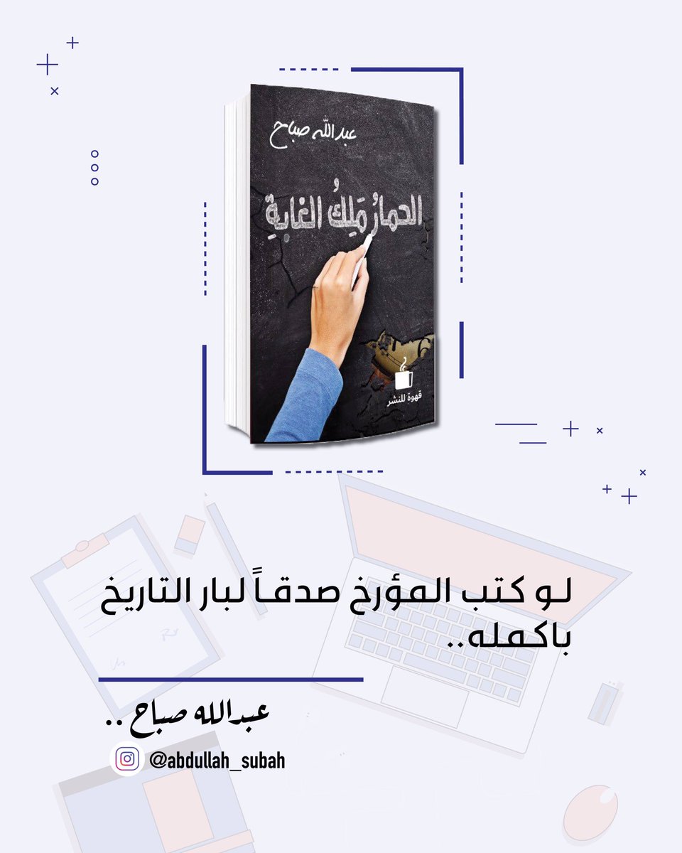 لو كتب المؤرخ صدقاً  لبار التاريخ باكمله.
#عبدالله_صباح
#الحمار_ملك_الغابة