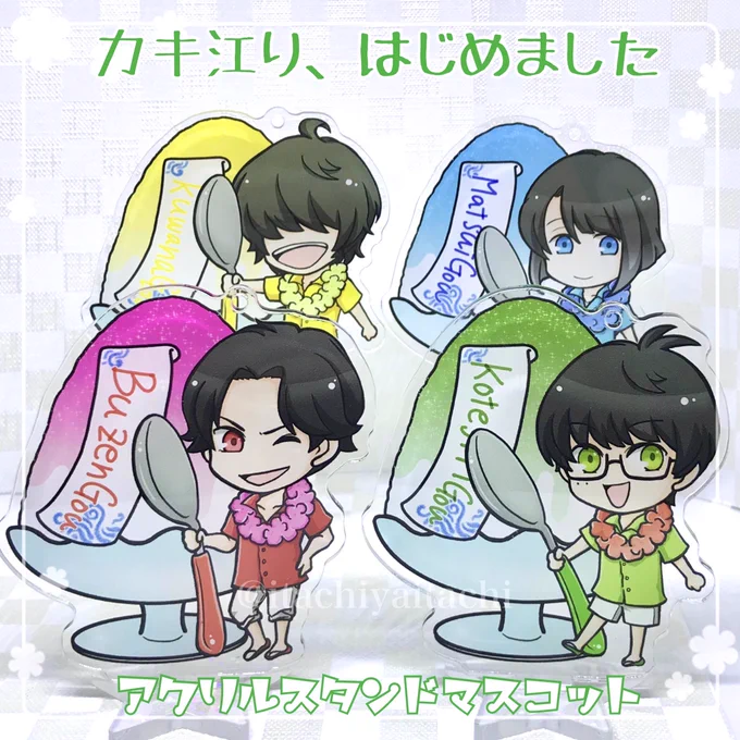 できたー!アクスタできたよッッ!
カキ江りはじめましたアクスタ無事に完成しましたー!
おまとめ買いの方には特典としてポストカードをプレゼント致します。

結構存在感強めのサイズ感。
https://t.co/uijfh3fTyR #booth_pm 